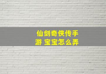 仙剑奇侠传手游 宝宝怎么弄